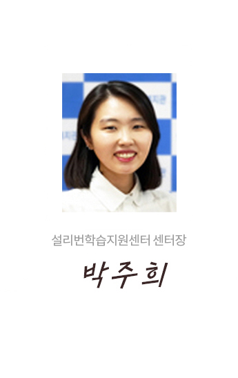 설리번학습지원센터 센터장 박주희