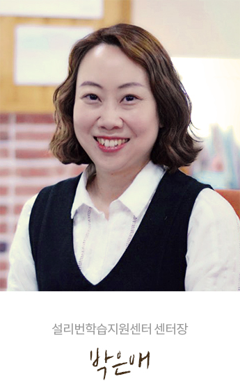 설리번학습지원센터 센터장 박은애